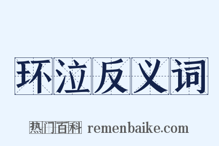 环泣反义词是什么意思的图片
